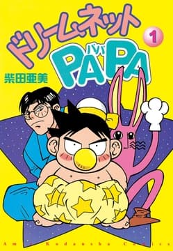 ドリ-ムネットPAPA