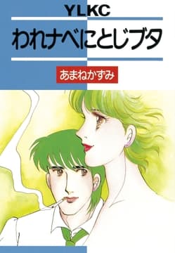 われナベにとじブタ