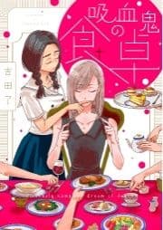 吸血鬼の食卓_thumbnail