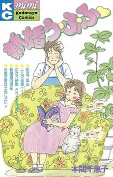 新婚う･ふ･ふ