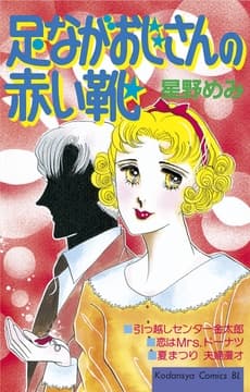 足ながおじさんの赤い靴_thumbnail