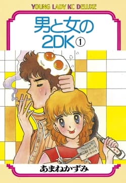 男と女の2DK