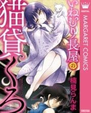 いねむり長屋の猫貸くろ_thumbnail