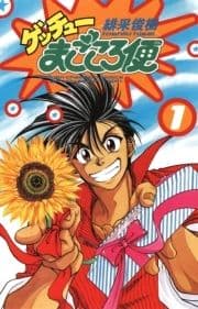 ゲッチューまごころ便_thumbnail