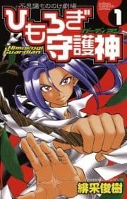ひもろぎ守護神