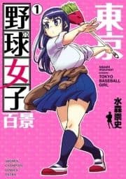 東京野球女子百景_thumbnail