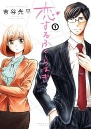 恋するふくらはぎ_thumbnail