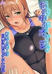 悩め！中年オヤジ！！初めての恋人は日焼け跡のまぶしい女の子_thumbnail