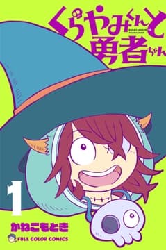 くらやみくんと勇者ちゃん_thumbnail