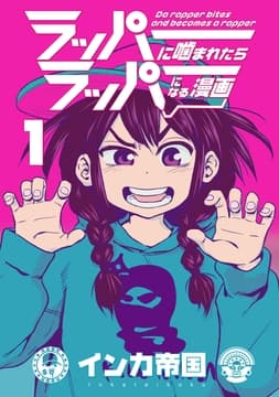 ラッパーに噛まれたらラッパーになる漫画