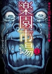 楽園市場_thumbnail