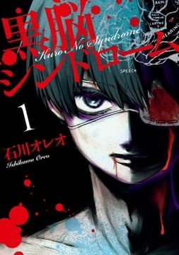 黒脳シンドローム_thumbnail