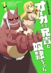 オーガの兄貴と奴隷ちゃん_thumbnail