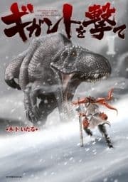 ギガントを撃て_thumbnail