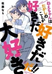 ねえちゃんはたかしのことが好きだ好きだ大好きだ!!