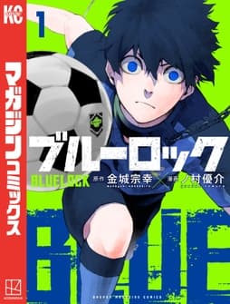 ブルーロック_thumbnail