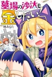 墓場の沙汰も金しだい!_thumbnail