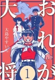 おれが大将_thumbnail