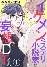 イケメンミステリ小説家と妄想DTくん_thumbnail