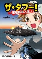 ザ･タブー! ～軍艦島潜入記～