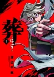 葬-はぶり-