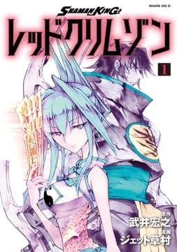 SHAMAN KING レッドクリムゾン_thumbnail