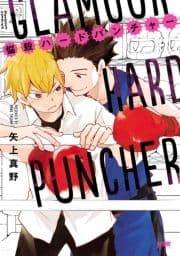 悩殺ハードパンチャー【電子単行本】_thumbnail
