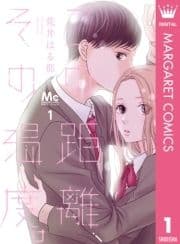 この距離､その温度｡