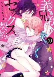 義兄弟のセックス契約_thumbnail