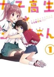 女子高生と王子ちゃん_thumbnail