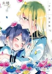 少女2 完全版
