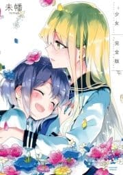 少女2 完全版_thumbnail