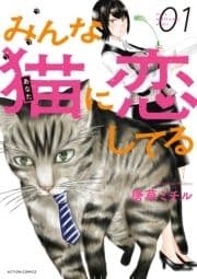 みんな猫に恋してる_thumbnail