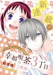 花ゆめAi 幸福喫茶3丁目2番地
