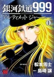 銀河鉄道999 ANOTHER STORY アルティメットジャーニー_thumbnail