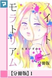 スイートモラトリアム【分冊版】_thumbnail