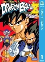 ドラゴンボールZ アニメコミックス 超サイヤ人･フリーザ編_thumbnail