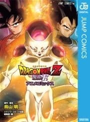 ドラゴンボールZ アニメコミックス 復活の｢F｣_thumbnail