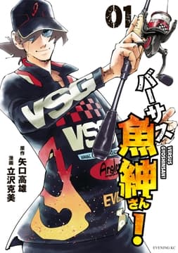 バーサス魚紳さん!