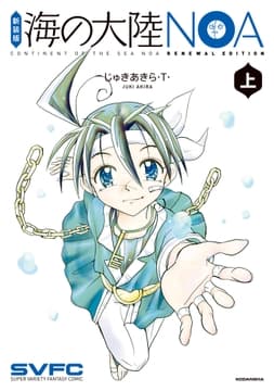 新装版 海の大陸NOA_thumbnail