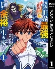 努力しすぎた世界最強の武闘家は､魔法世界を余裕で生き抜く｡