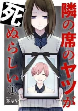 隣の席のヤツが死ぬらしい 分冊版_thumbnail