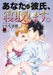 あなたの彼氏､寝取ります｡【電子単行本】_thumbnail