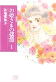 お姫さまの揺籠_thumbnail