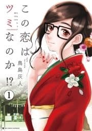 この恋はツミなのか!?【分冊版】_thumbnail