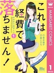 これは経費で落ちません! ～経理部の森若さん～