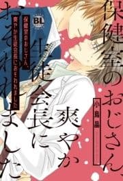 保健室のおじさん､爽やか生徒会長におそわれました【単行本版】