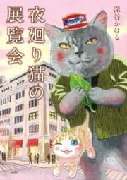 夜廻り猫の展覧会_thumbnail