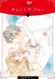サムシング･ブルー【分冊版】