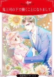 鬼上司の下で働くことになりまして｡
